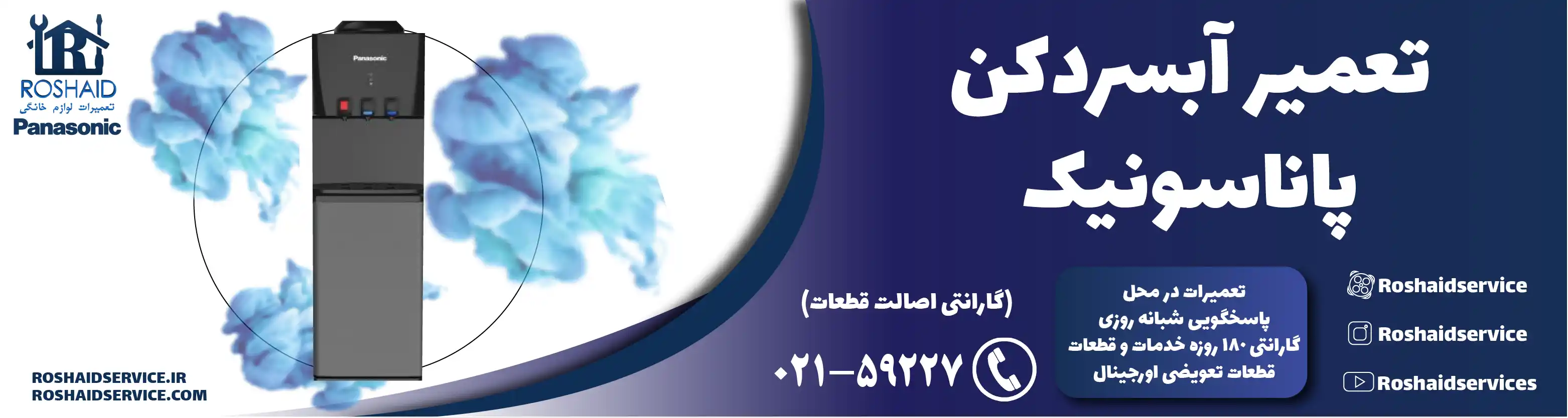 تعمیر آبسردکن پاناسونیک در تهران